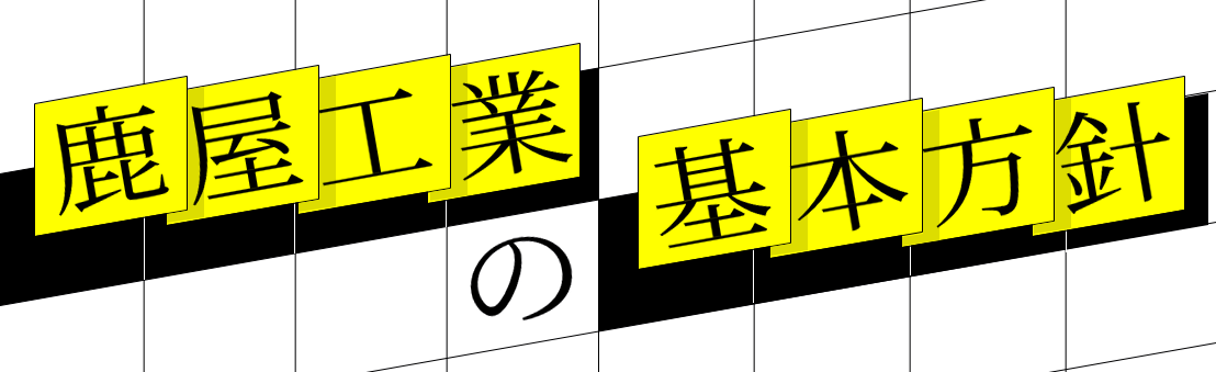 バナー（鹿屋工業の基本方針）