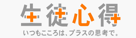 生徒心得