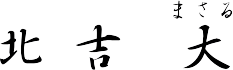 北吉 大 署名 北吉 大 署名
