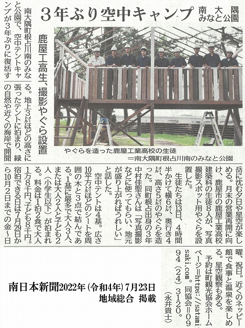 南日本新聞r2022-07-23掲載空中キャンプやぐら設置建築科