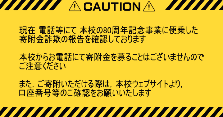 寄付金詐欺に注意