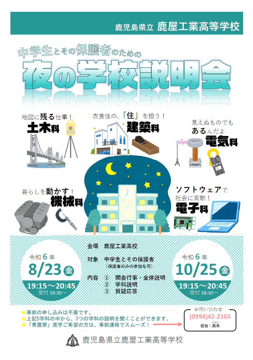 夜の学校説明会 