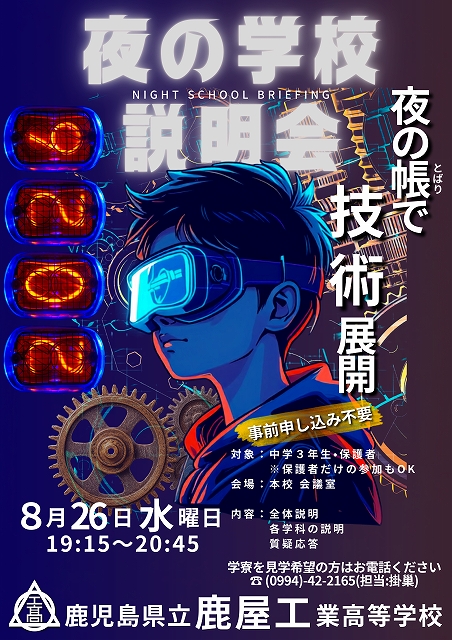 夜の学校説明会2026