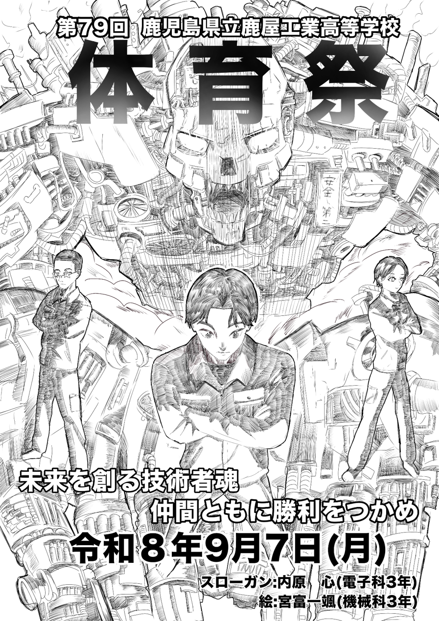 第79回体育祭2026