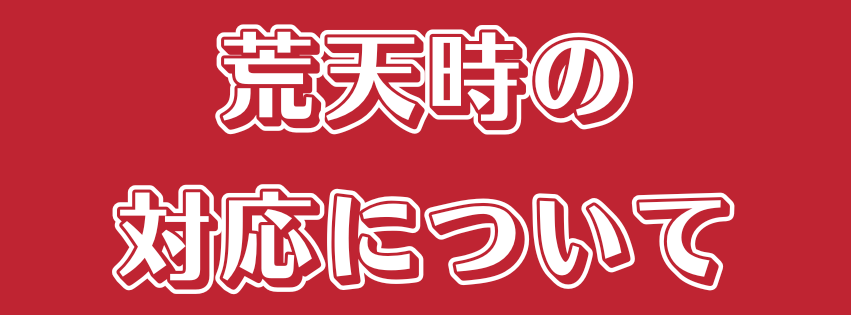 荒天時の対応について