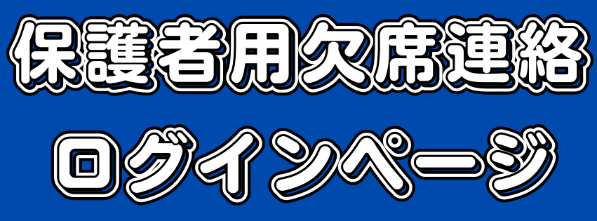 欠席連絡用ログインページ