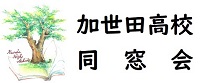 同窓会