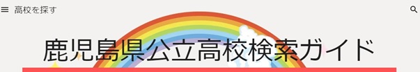 鹿児島県公立高校検索ガイド