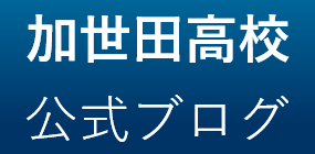 加世田高校公式ブログ