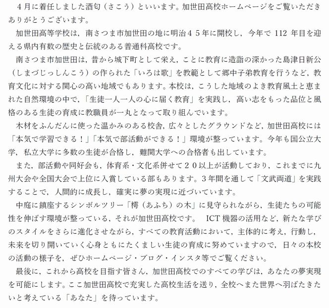 令和６年度校長あいさつ