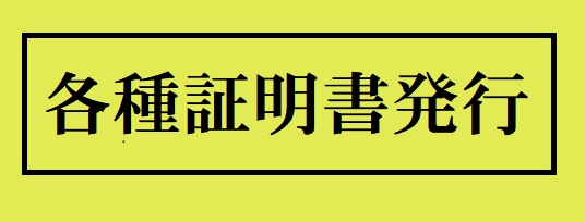 各種証明書発行