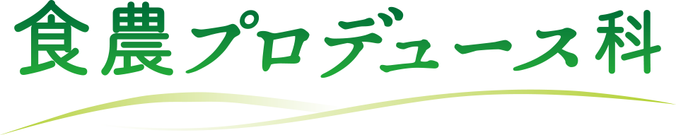 食農プロデュース科02