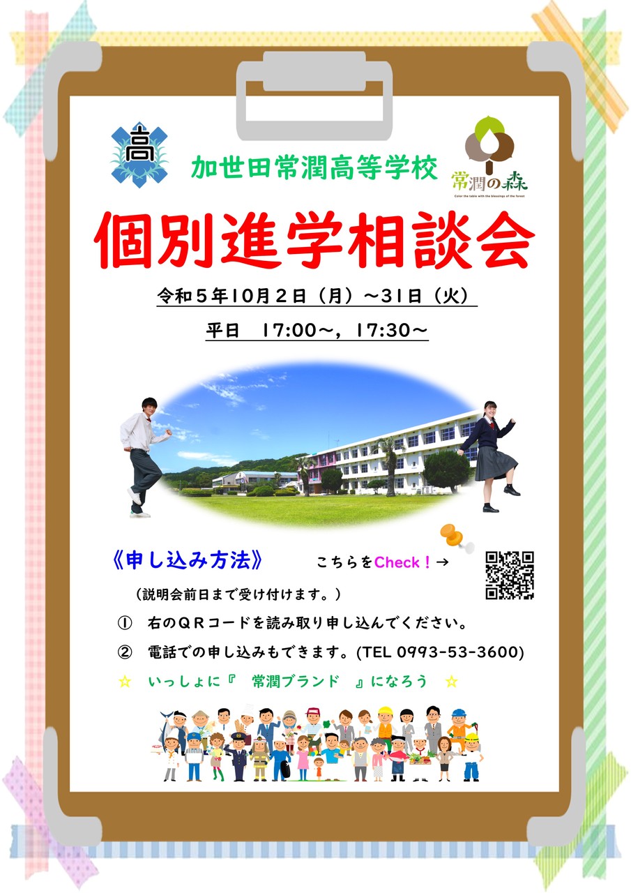 個別進学相談会ポスター