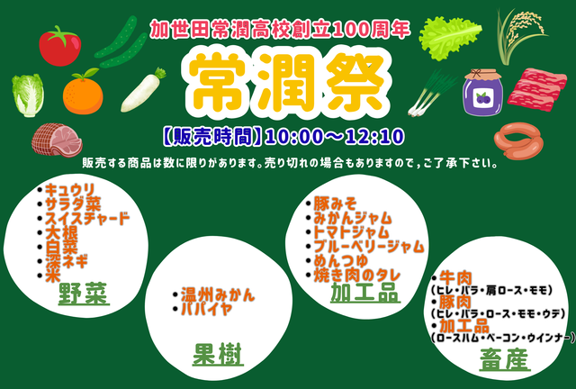 常潤祭販売物一覧