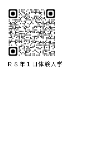 QRコード1日体験入学