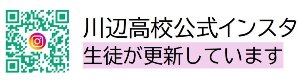 川辺高校公式インスタ-バナー