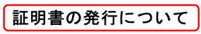 証明書の発行について