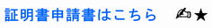 証明申請書はこちら