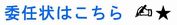 委任状はこちら