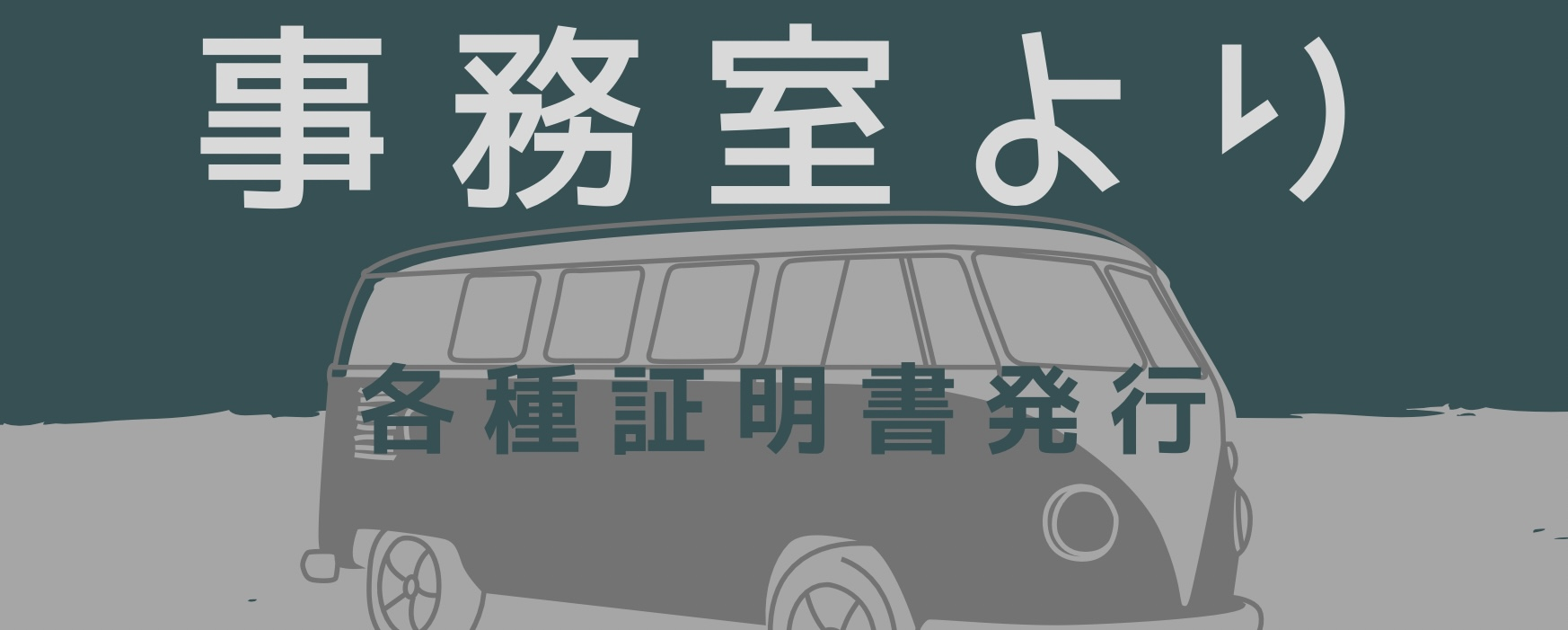証明書発行等