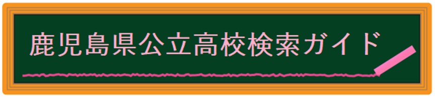R6鹿児島県公立高校検索ガイド