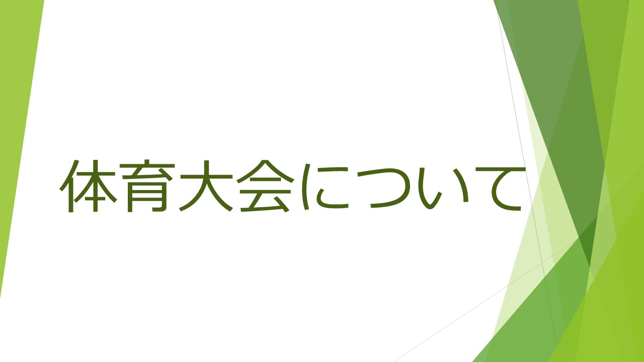 体育大会について