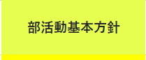 部活動基本方針