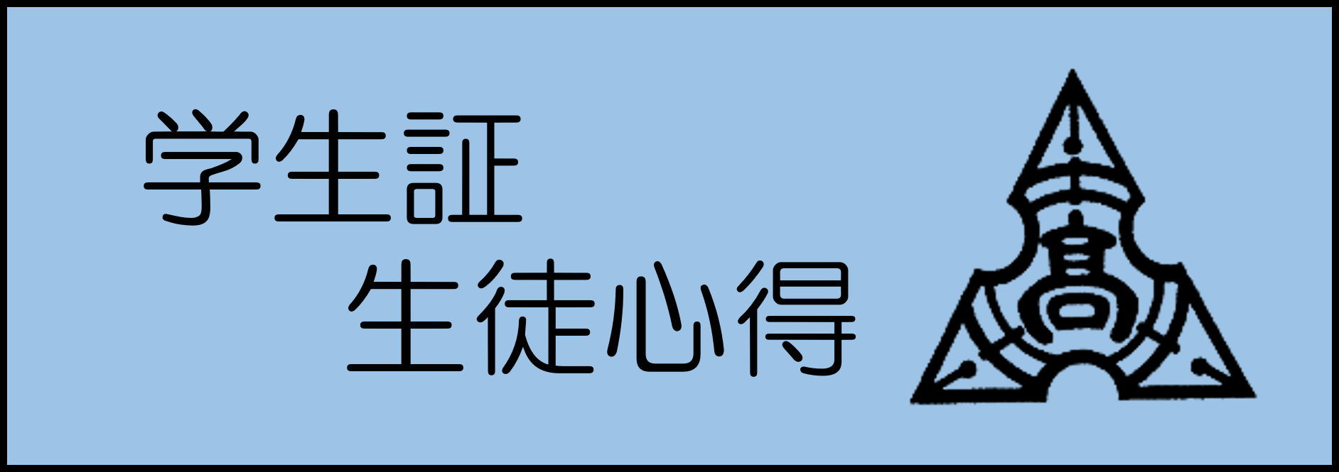 学生証