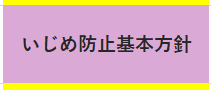 いじめ防止基本方針