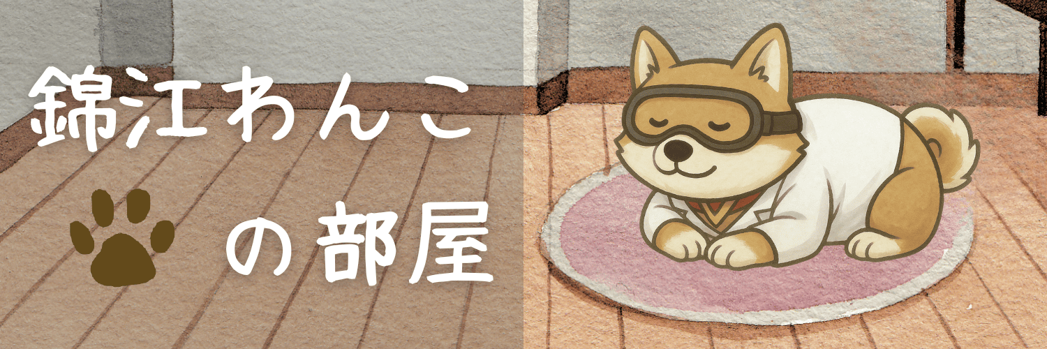 錦江わんこ