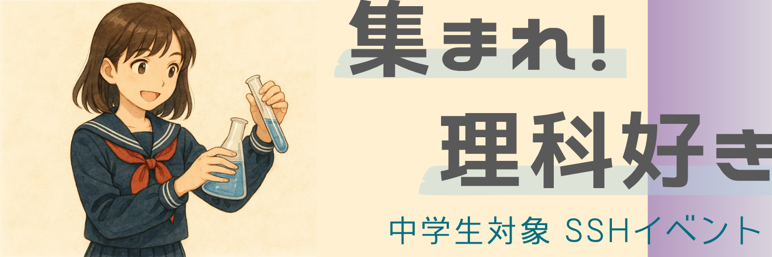 集まれ理科好き