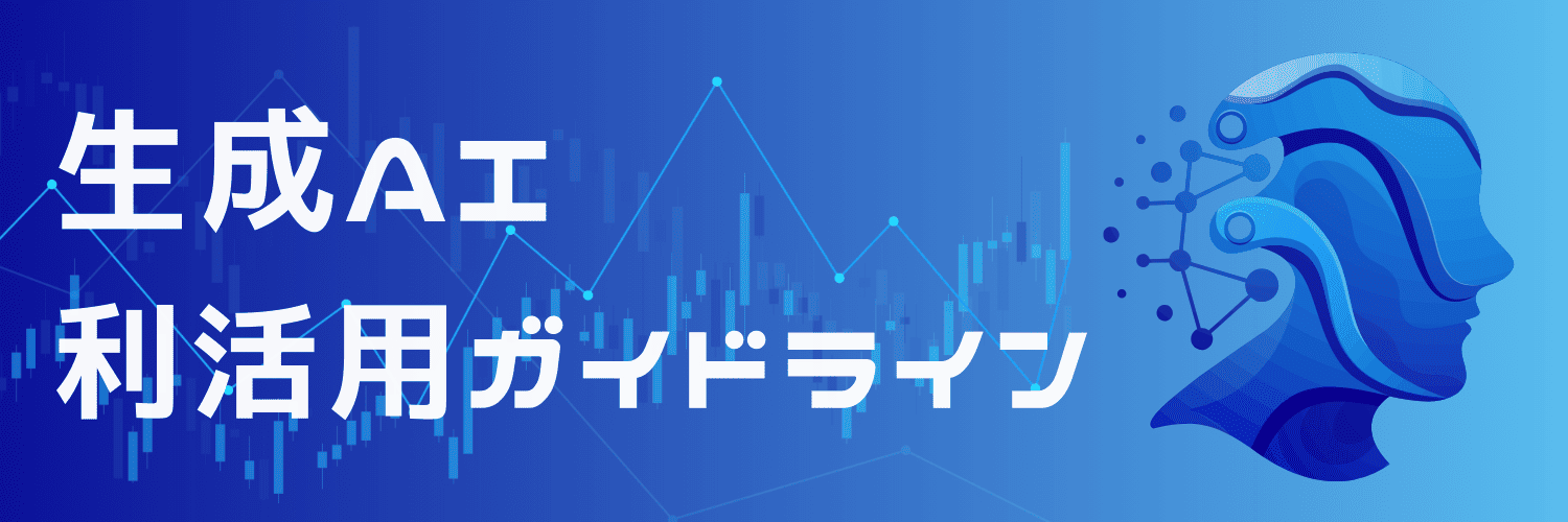 生成AIガイドラインバナー