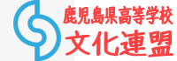 鹿児島県高等学校文化連盟