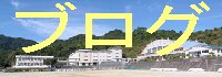 錦江湾高校Weblog