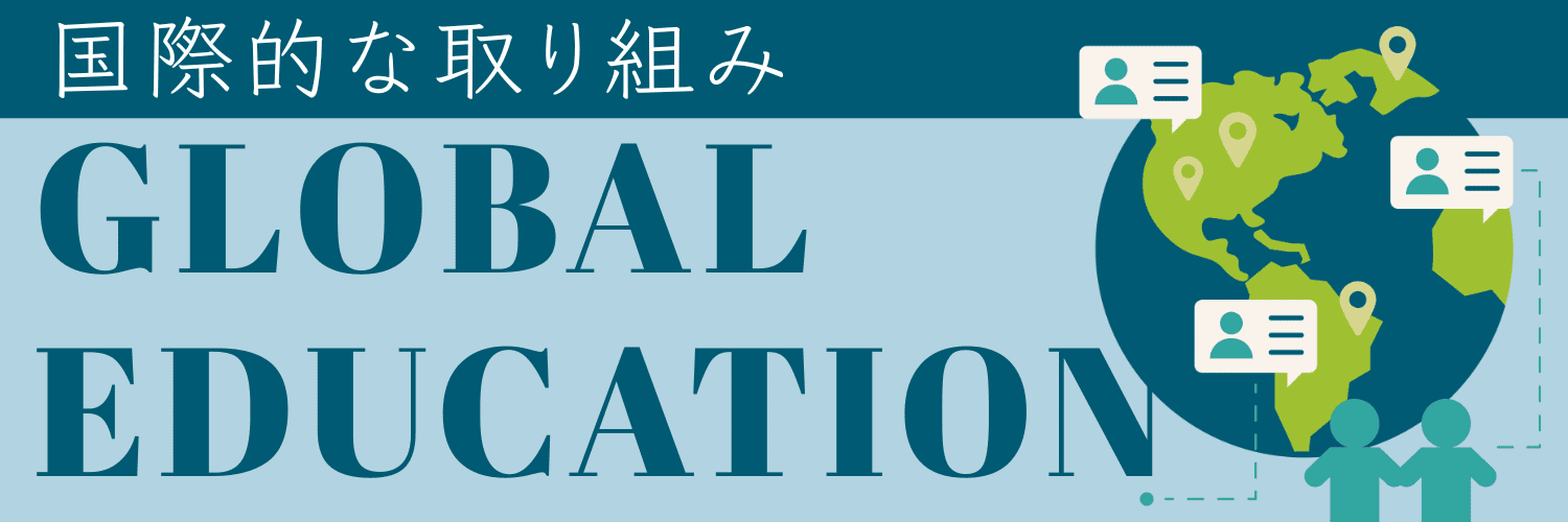 国際的な取り組みバナー