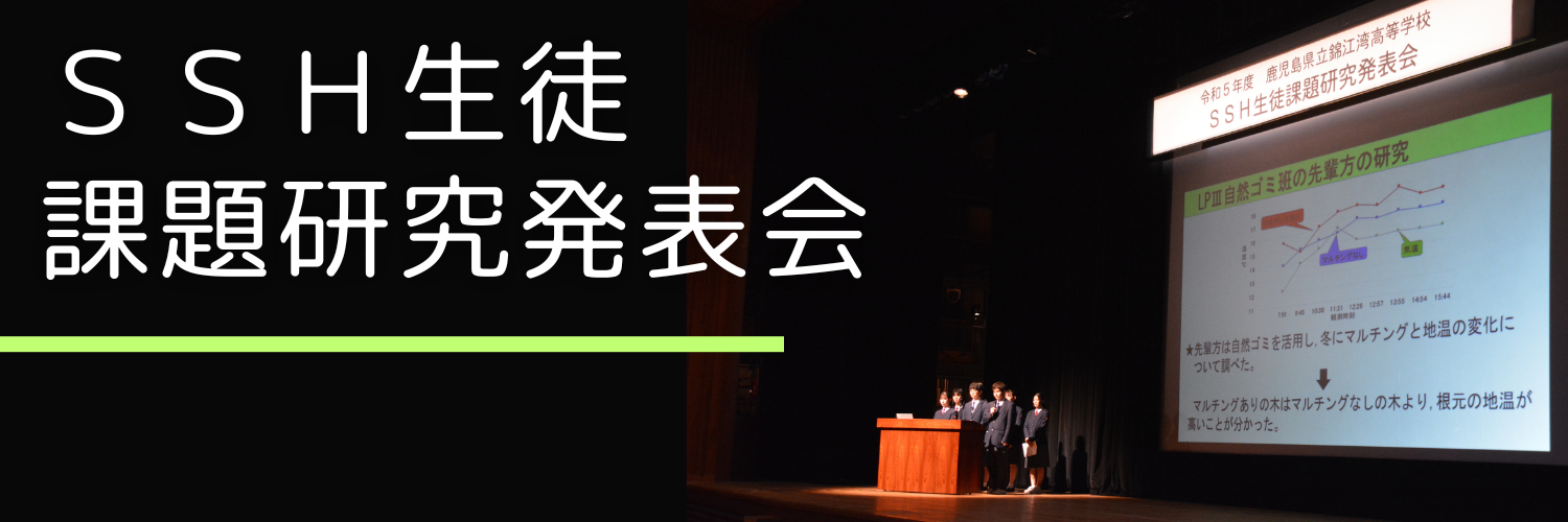 課題研究発表会