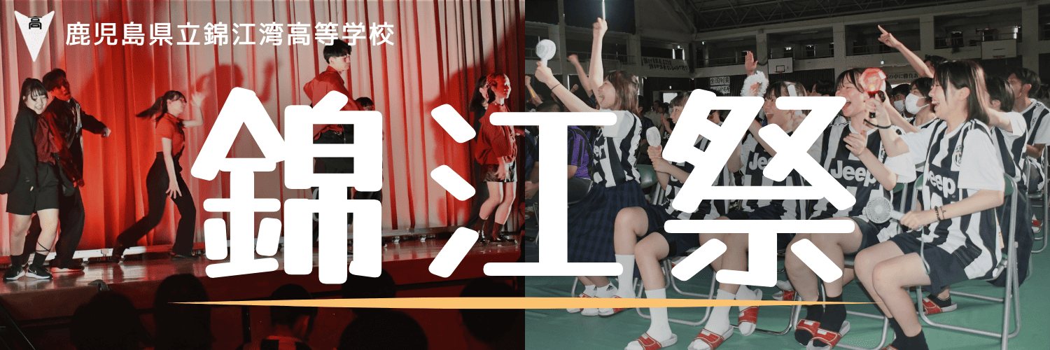 錦江祭バナー 