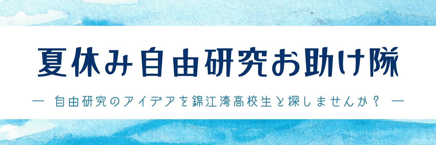 自由研究お助け隊