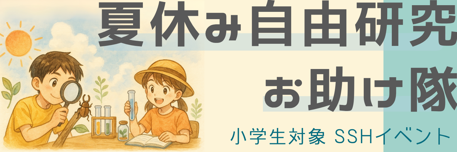 夏休み自由研究お助け隊