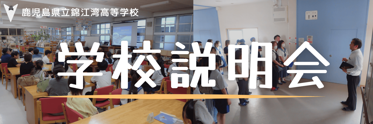 学校説明会