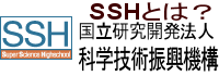 SSH（科学技術振興機構）