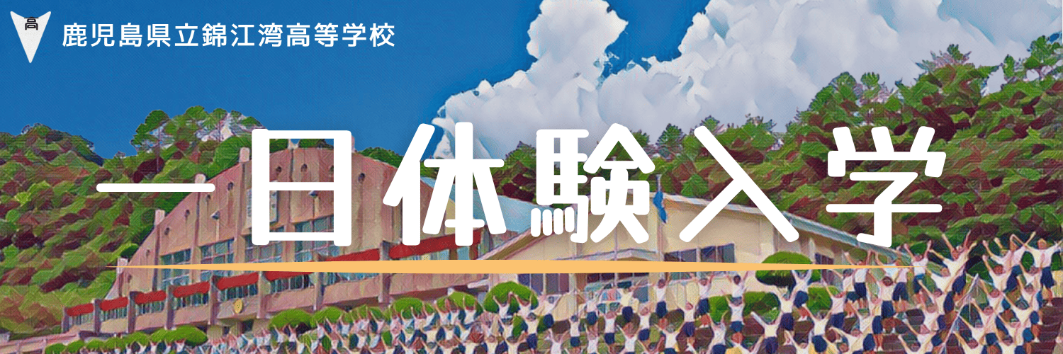 一日体験入学