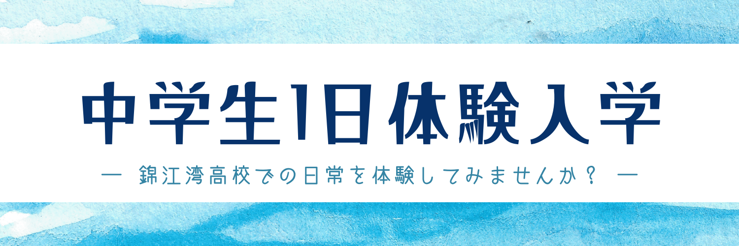 一日体験入学