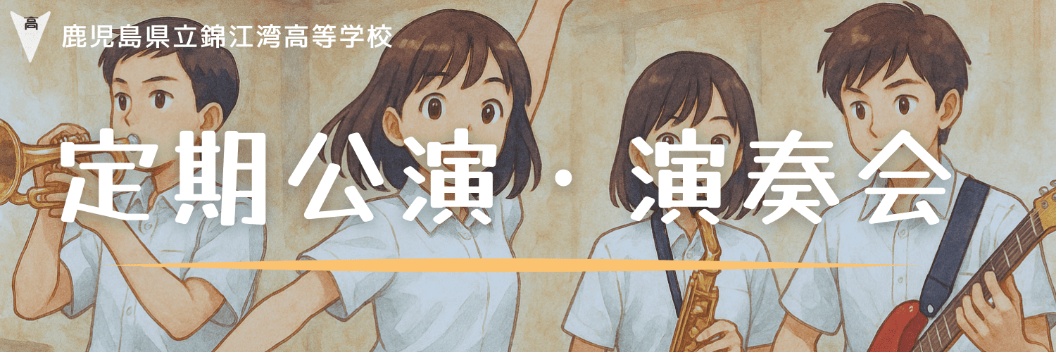 定期公演会 