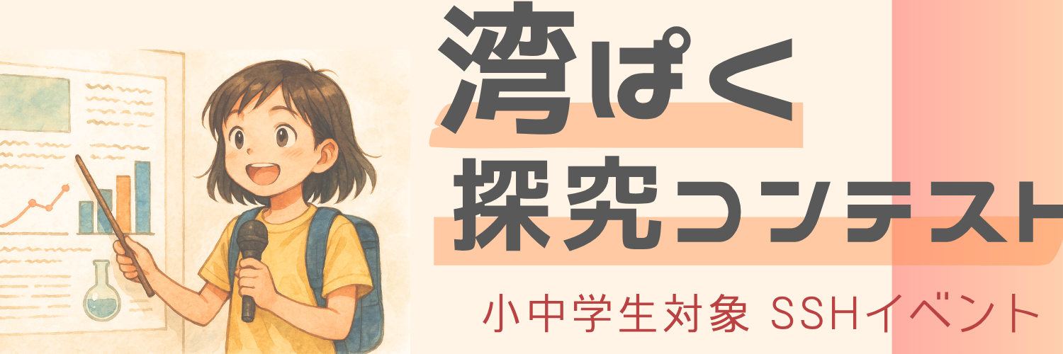 湾ぱく探究コンテスト