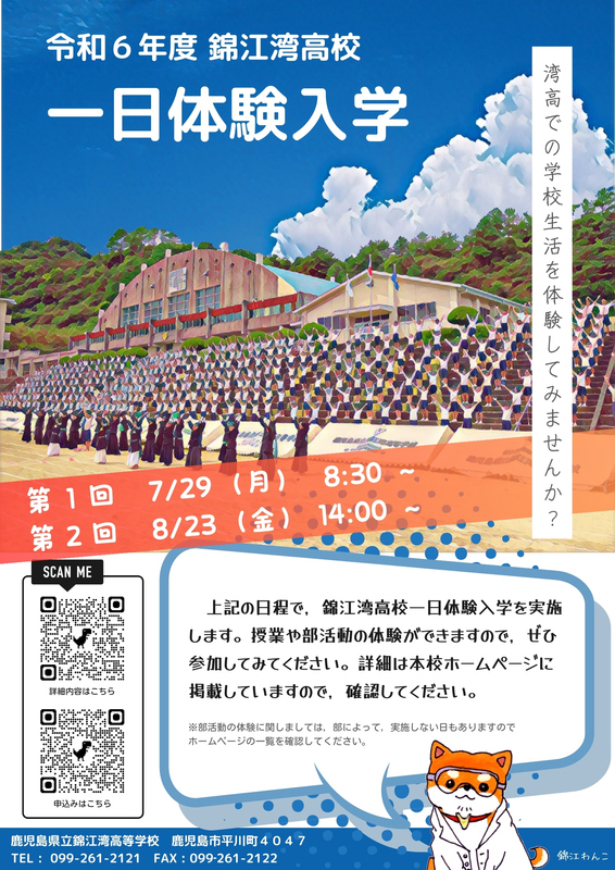 １日体験入学（Ｒ6錦江湾）