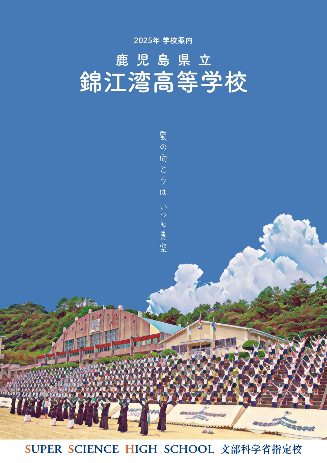 4　R7錦江湾学校案内パンフレット_page-0001 (2)