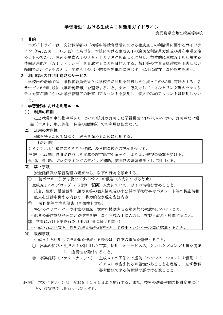 錦江湾高校_学習活動における生成AI利活用ガイドライン_page-0001