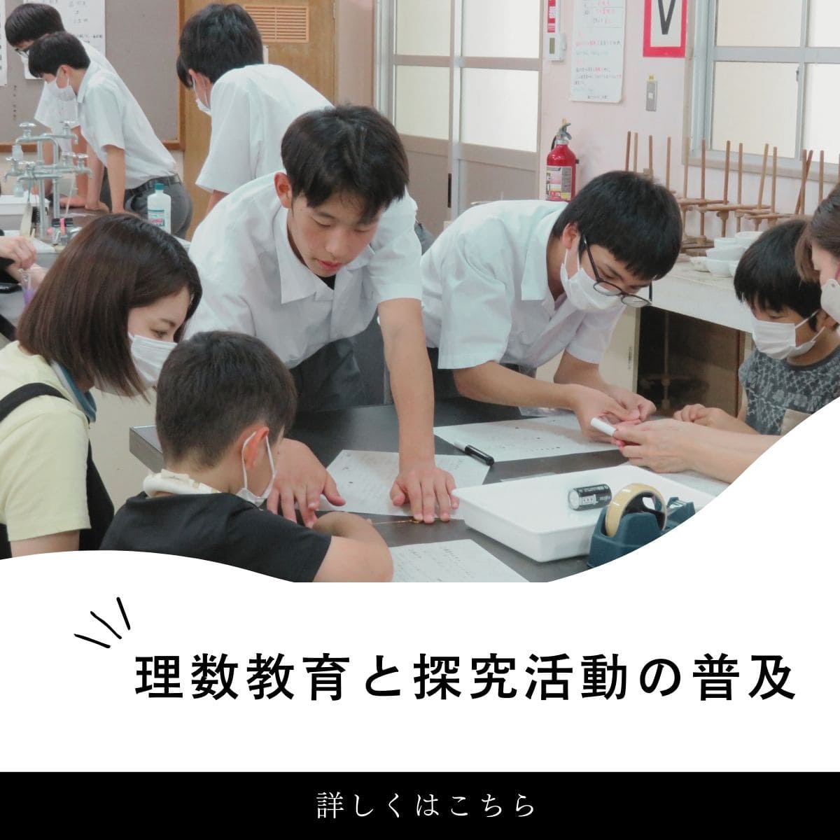 理数教育と探究活動の普及