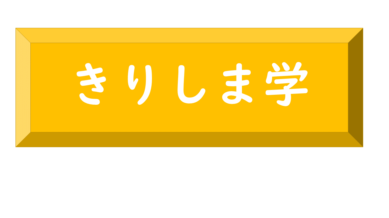 きりしま学